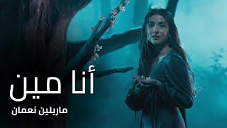 أنا مين - ماريلين نعمان - من مسلسل بالدم | Ana Min - Marilyne Naaman