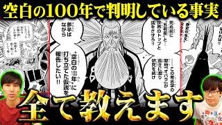 空白の100年とは結局何なのか…？巨大な王国ジョイボーイvsイム様の真実とは！？3代目ナレッジキングによる完全解説！【 ワンピース 考察 まとめ 】※ネタバレ 注意