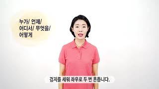 [국립특수교육원] 몸짓상징 "손담" 051 누가 / 173 언제 / 168 어디서 / 090 무엇을 / 169 어떻게