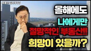 올해에도 나에게만 절망적인 부동산!! 희망이 있을까?