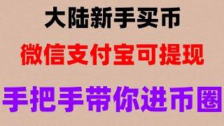 #比特币在中国可以交易吗 #国内买USDT，#中国拟货币交易平台。#持中国用户的交易所 #中国怎么买虚拟货币,#怎么买卖比特币|#usdt钱包，#加密货币交易所#火币为什么不请退##okb提现