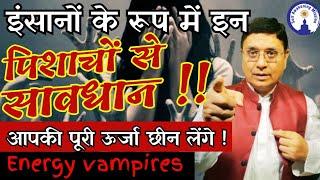 Energy Vampire इन लोगों से सावधान, आपकी energy छीन कर ही दम लेते हैं, Live with #SanjivMalik