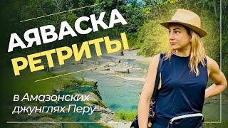 Аяваска тур | Ретрит в Перу