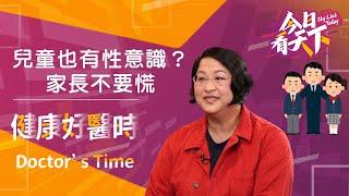 荷爾蒙如何影響孩子心身變化？【健康好醫時】Ep 24