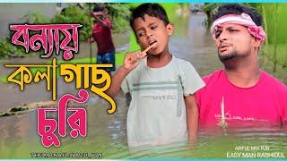 বন্যায় কলা গাছ চুরি//kolagas churi@ARIFULMIXFUN New Bangla Comedy Video 2024
