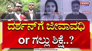 Lawyer Girish : ದರ್ಶನ್​ಗೆ ಜೀವಾವಧಿ or ಗಲ್ಲು ಶಿಕ್ಷೆ..? | Darshan | Renukaswamy Case | Power TV News