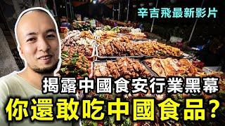 辛吉飛最新影片！揭露中國食安行業黑幕，看完絕對不敢再吃中國食品了