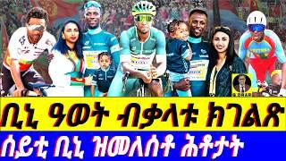 @gDrar July22 ቢኒ ዓወት ብቃላቱ ክገልጽ I ሰይቲ ቢኒ ዘነጸረቶ I Biniam's Family Proves a Point I Eritrea Celebrates