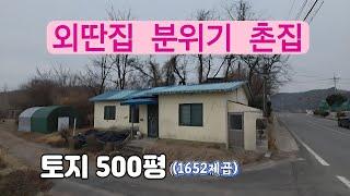 335번) 토지 500평  시골주택 창고 외딴집분위기 시골집 촌집 2차선접 창녕촌집 창녕주택 매매. 땅선생