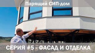 Серия №5 - фасад и отделка ."Парящий" дом из СИП панелей