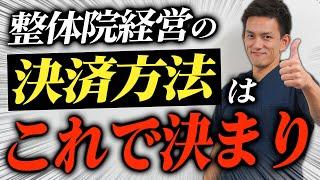 【開業してる治療家必見】整体院経営の決済システムで一番良いのは何か？徹底解説します！