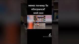 мама почему ты ночью обосрался мой сон