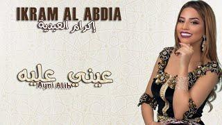 Ikram El Abdia - Ayni Alih (EXCLUSIVE) 2020 | (إكرام العبدية - عيني عليه (حصريآ