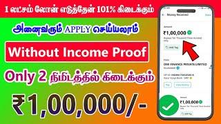 ₹1,00,000 Instant Personal Loan App With Income Proof, Low Cibil, No Salary slip - Instant Best Loan