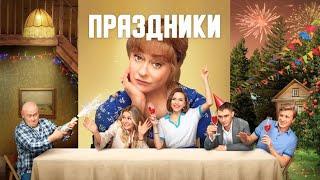 Праздники: 1-16 серия