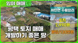 평택토지매매 서탄면 수월암리 경동나비엔 서탄공장 인근 토지 매매 개발하기 좋은 땅매매