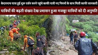 Kedarnath Yatra 2024 || Kedarnath Yatra Live Update Today || Kedarnath Yatra Update || Daily Updates