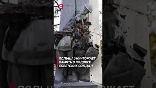 Польша уничтожает память о подвиге советских солдат! #политика #польша #новости #ссср #история
