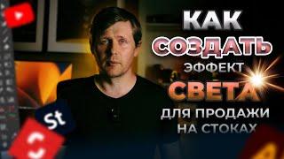 КАК СОЗДАТЬ ЭФФЕКТ СВЕТА для продаж на СТОКАХ?