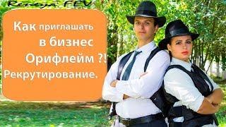 Как приглашать в бизнес Орифлейм?! Рекрутирование. Reneya FEV