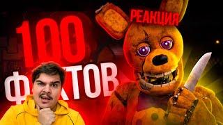 ▷ 100 ФАКТОВ О ФИЛЬМЕ FNAF | РЕАКЦИЯ на FASAR BRO