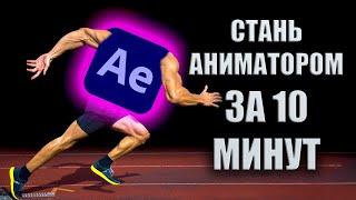 After Effects за 10 минут с нуля