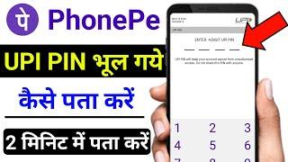 phonepe upi pin bhul gaye to kaise pata karen | phonepe upi pin reset kaise karen | phonepe upi pin