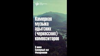 Камерная музыка адыгских (черкесских) композиторов