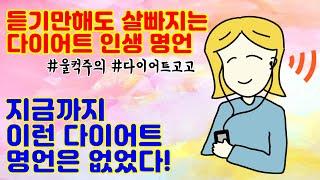 매일 듣기만 해도 살빠지는 다이어트 명언 모음 동기부여 팍팍