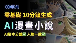 【零基礎入門】AI漫畫小說一鍵生成，10分鐘學會｜2024最佳商機，2萬美金/月｜Create Monetiazable Comic Channel with AI｜comicai tutorial