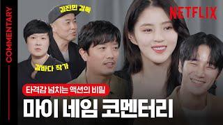 [ENG SUB] 마이 네임 코멘터리, 그렇게 절절한 액션이 완성됐다! 작감배가 직접 밝히는 뒷 이야기 | 마이 네임 MY NAME | 넷플릭스