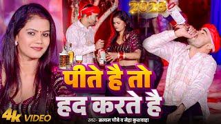 Pite Hai To Had Karte Hai - पीते है तो हद करते है | Satyam Chaubey, Neha Kushwaha | New Party Song