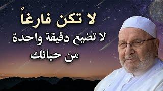 لا تكن فارغا لا تضيع دقيقة من حياتك بعد هذا المقطع درس سيغير حياتك في إدارة الوقت محمد راتب النابلسي