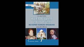 всеобщяя история 7 класс 5 параграф Дмитреева