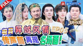 【EP5】沈腾抖包袱把刘涛笑得肾疼！张小斐杨迪接歌失败全是借口 关晓彤宋亚轩绝美歌舞秀惊艳全场  |王牌对王牌8 EP5 FULL 20231124