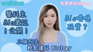 [DSE/非DSE] 三個方法令Biology變成你嘅強項！醫科生Bio筆記公開！！背嘢VS記嘢有分別？醫科生分享（免費筆記新Giveaway）｜Angel the medic