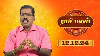 Raasi Palan -  12 DEC 2024 | ஜோதிடர் ஆதித்ய குருஜி | Daily Horoscope in Tamil | Sun Life