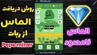 روش دریافت الماس از ربات pepeminer