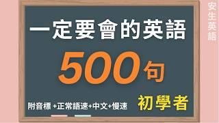 500句初學者一定要會的常用英文口語，每天循環不停學英文 | 500 Useful English Phrases/ Sentences - Suitable for Beginners