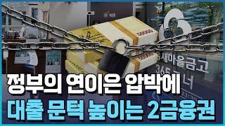 정부 압박에…2금융 대출문 좁아진다/한국경제TV뉴스