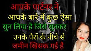 आपके पार्टनर ने आपके बारे में कुछ ऐसा सुन लिया है जिसे सुनकर उनके पैरों के नीचे से जमीन खिसक गई है