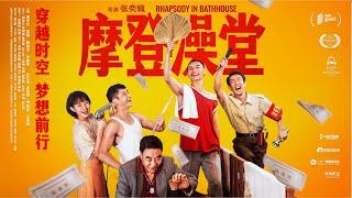 【FILM】RHAPSODY IN BATHHOUSE 摩登澡堂 TRAILER