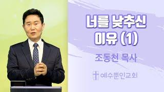 너를 낮추신 이유 (1) [조동천 목사] | 예수뿐인교회 20200419