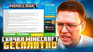 СКАЧАТЬ MINECRAFT БЕСПЛАТНО БЕЗ ВИРУСОВ, проверка! разоблачение ВИРУСНЫХ ПРОГРАММ ПОДПИСЧИКОВ!