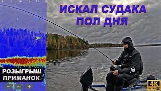 Искал судака пол дня
