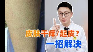 小腿干痒，皮肤干到掉“渣”？你缺的是这一步！