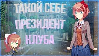 Такой себе президент клуба Doki Doki Literature Club Window to Your Heart мод DDLC Часть 4