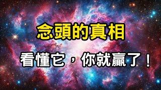 念頭的真相：從初覺到圓融，看懂它，你就贏了！破解「五心輪」 #開悟 #覺醒 #靈性成長