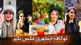 چند ایده عکاسی تو کافه | چطوری تو کافه عکس بگیریم ؟ | تو کافه اینجوری عکس بگیر