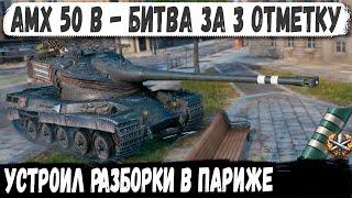 AMX 50 B ● Запотел на 3 отметку! Вот на что способен этот танк с барабаном в бою